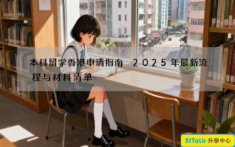本科留学香港申请指南 2025年最新流程与材料清单
